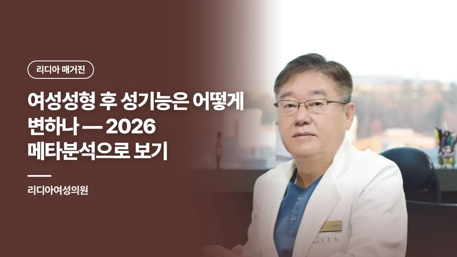 여성성형 후 성기능은 어떻게 변하나 — 2026 메타분석으로 보기