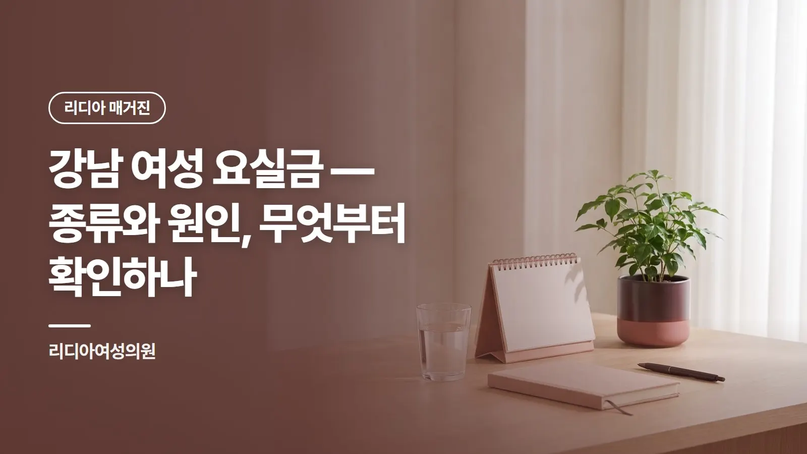 강남 여성 요실금 — 종류와 원인, 무엇부터 확인하나