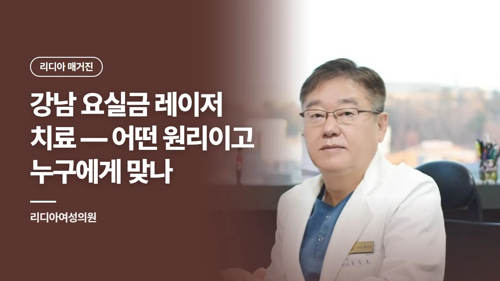 강남 요실금 레이저 치료 — 어떤 원리이고 누구에게 맞나