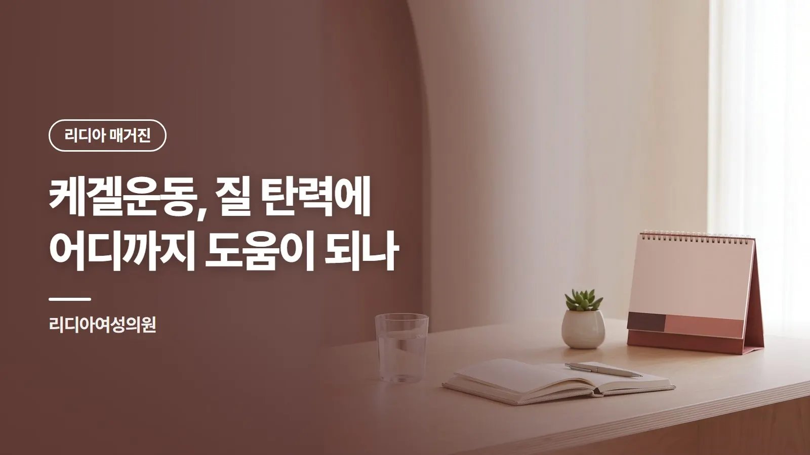 케겔운동, 질 탄력에 어디까지 도움이 되나