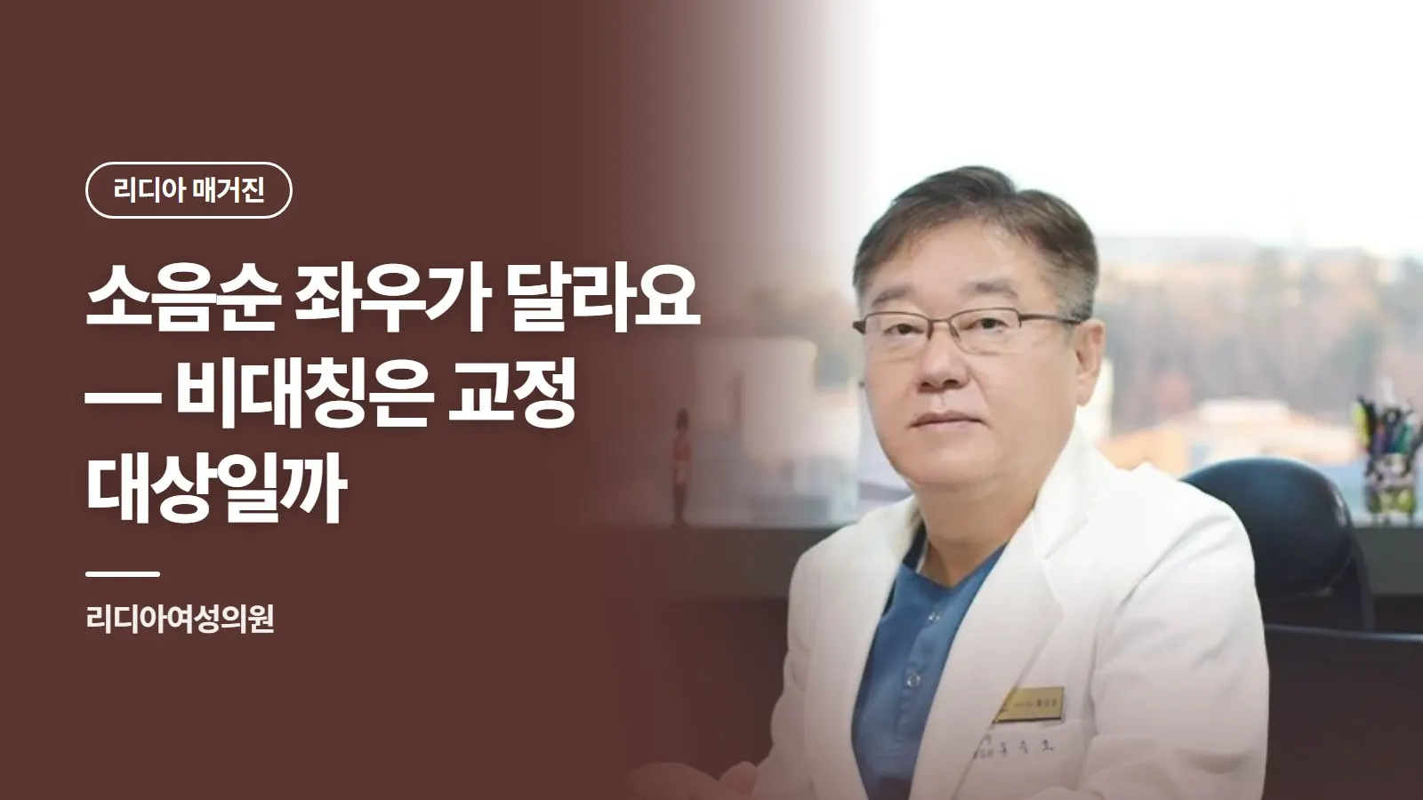 소음순 좌우가 달라요 — 비대칭은 교정 대상일까