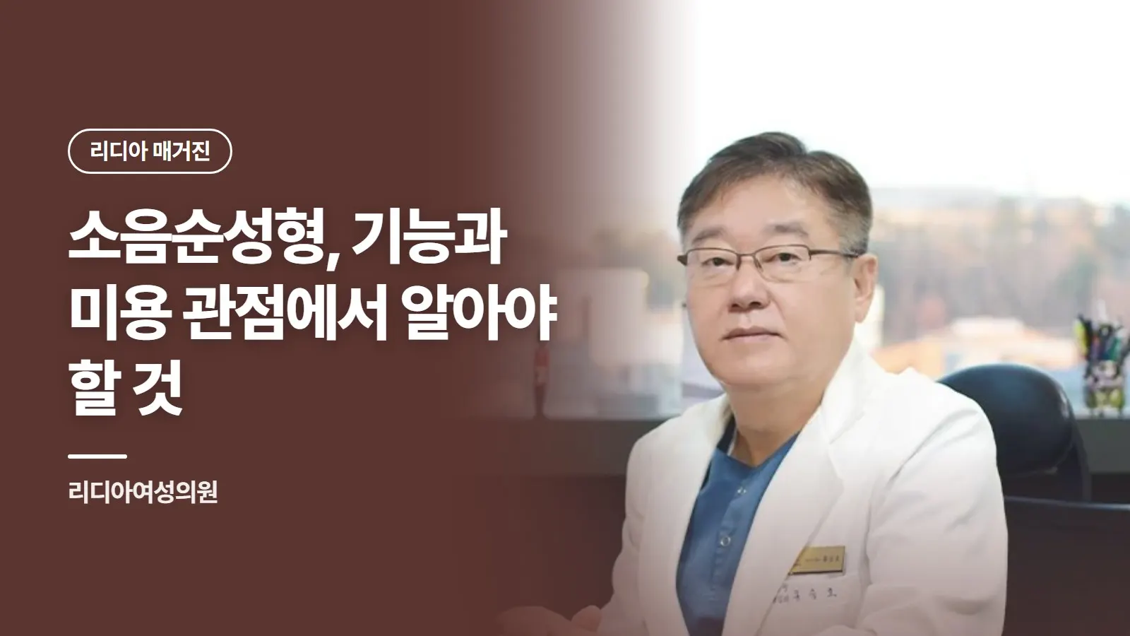 소음순성형, 기능과 미용 관점에서 알아야 할 것