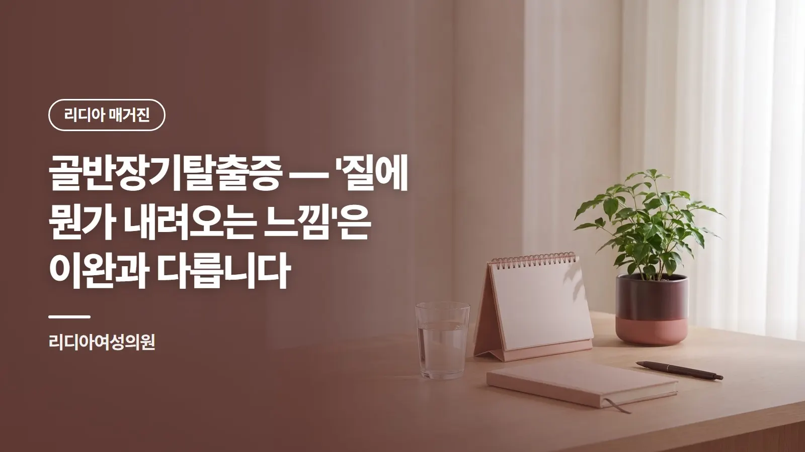 골반장기탈출증 — '질에 뭔가 내려오는 느낌'은 이완과 다릅니다