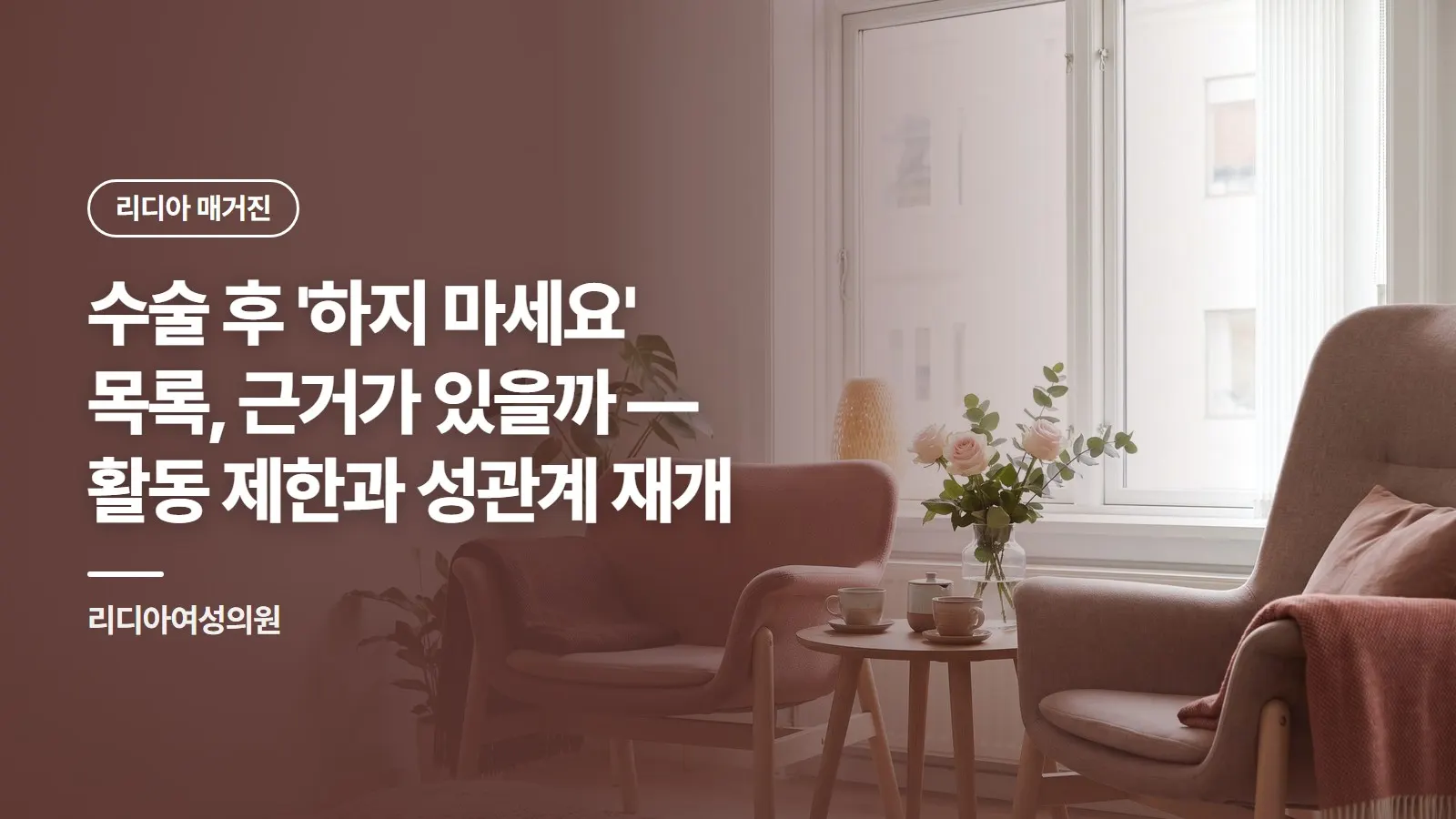 수술 후 '하지 마세요' 목록, 근거가 있을까 — 활동 제한과 성관계 재개
