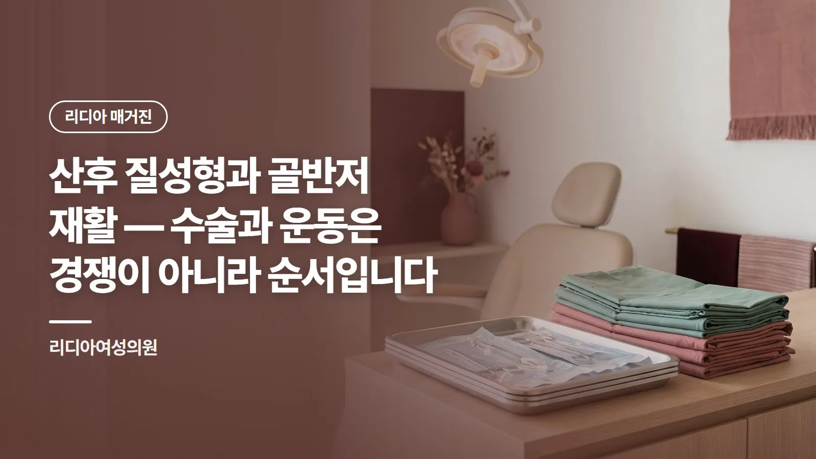 산후 질성형과 골반저 재활 — 수술과 운동은 경쟁이 아니라 순서입니다
