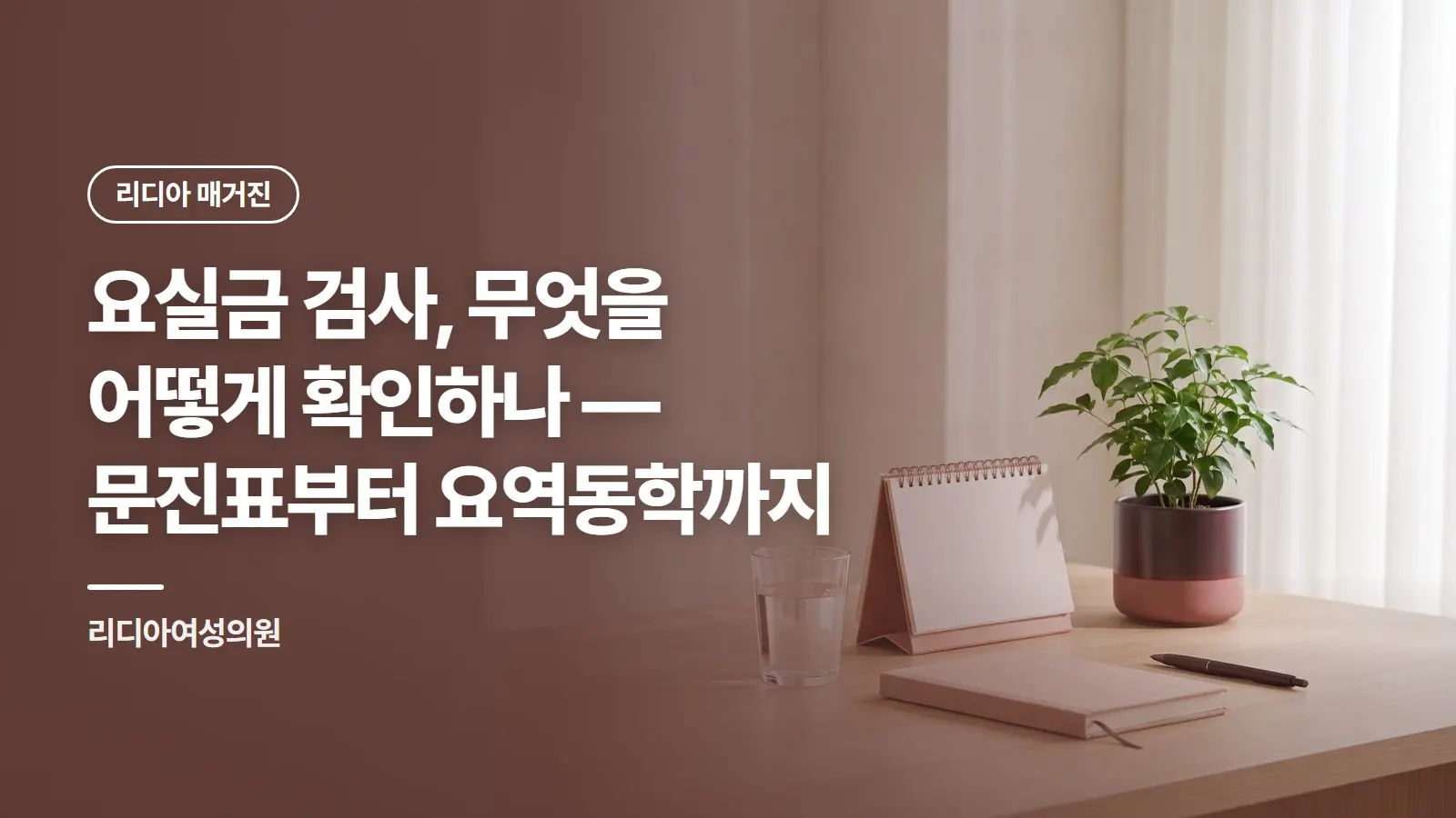 요실금 검사, 무엇을 어떻게 확인하나 — 문진표부터 요역동학까지