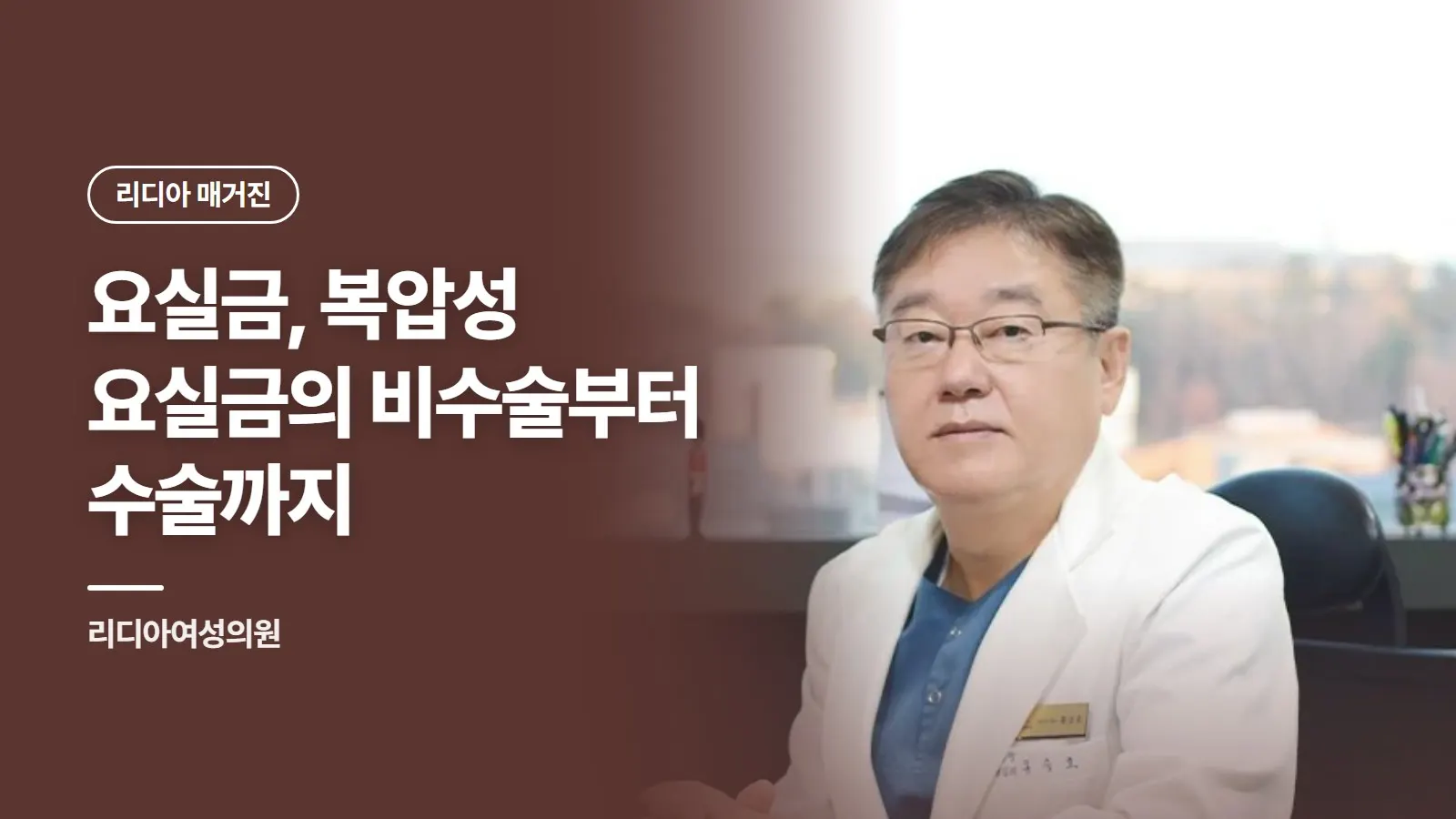 요실금, 복압성 요실금의 비수술부터 수술까지
