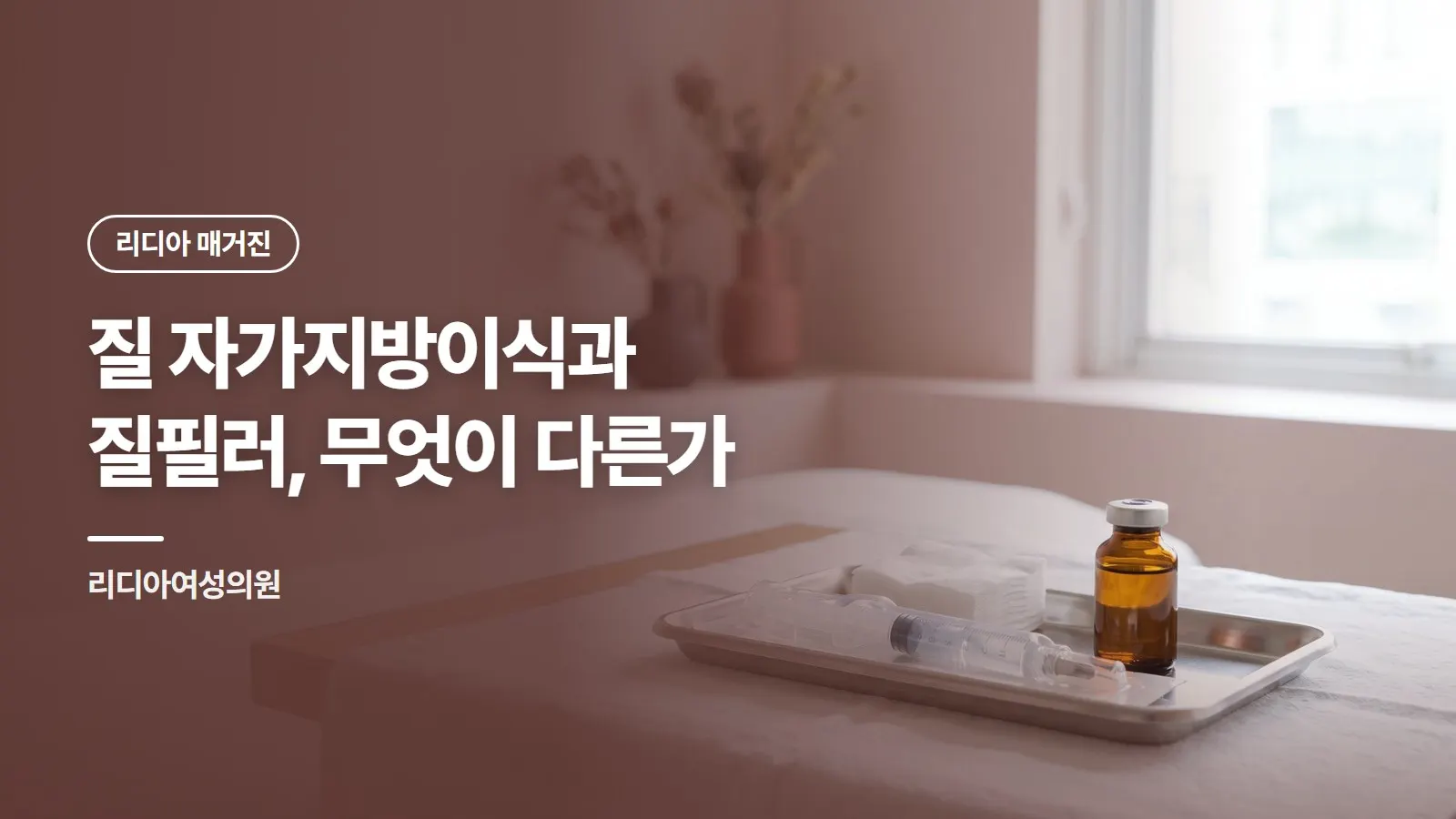 질 자가지방이식과 질필러, 무엇이 다른가