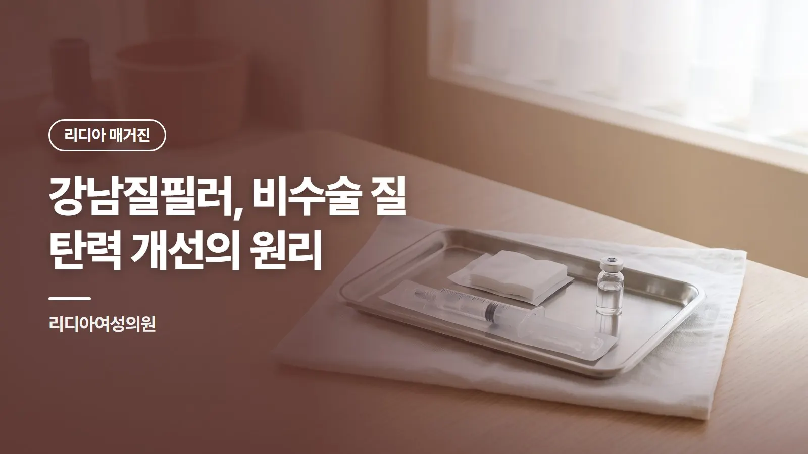 강남질필러, 비수술 질 탄력 개선의 원리