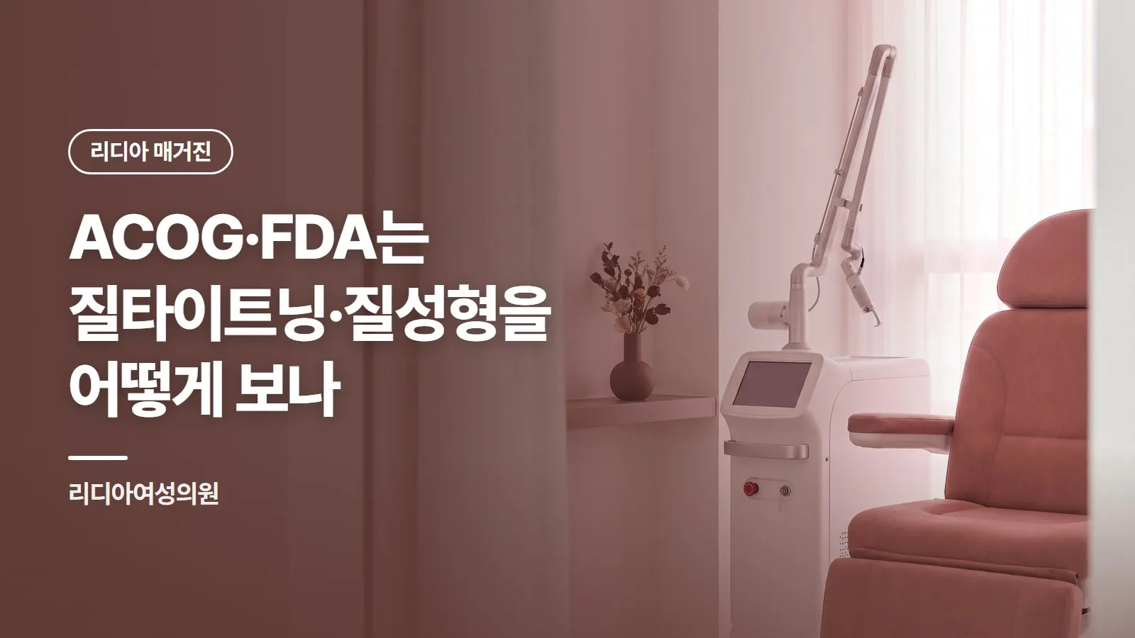 ACOG·FDA는 질타이트닝·질성형을 어떻게 보나