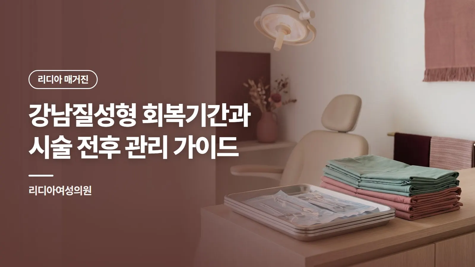 강남질성형 회복기간과 시술 전후 관리 가이드