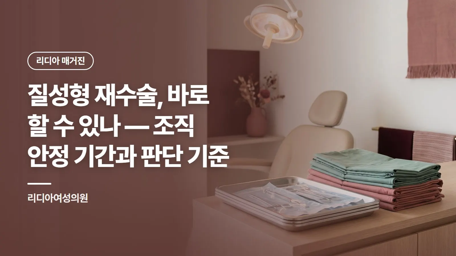 질성형 재수술, 바로 할 수 있나 — 조직 안정 기간과 판단 기준