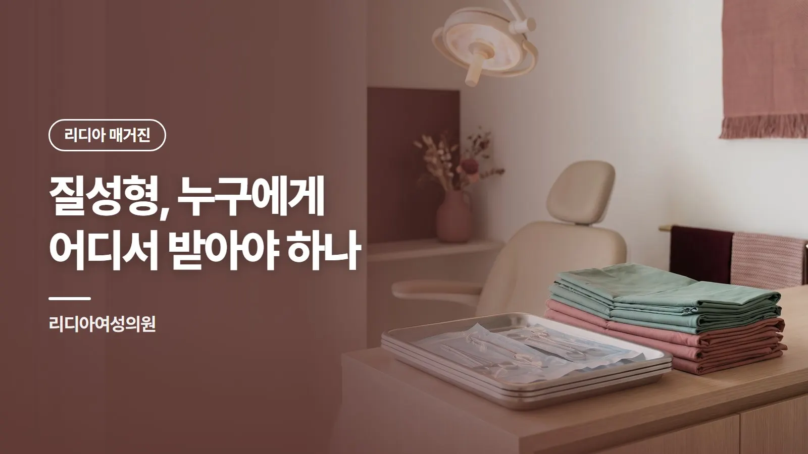 질성형, 누구에게 어디서 받아야 하나