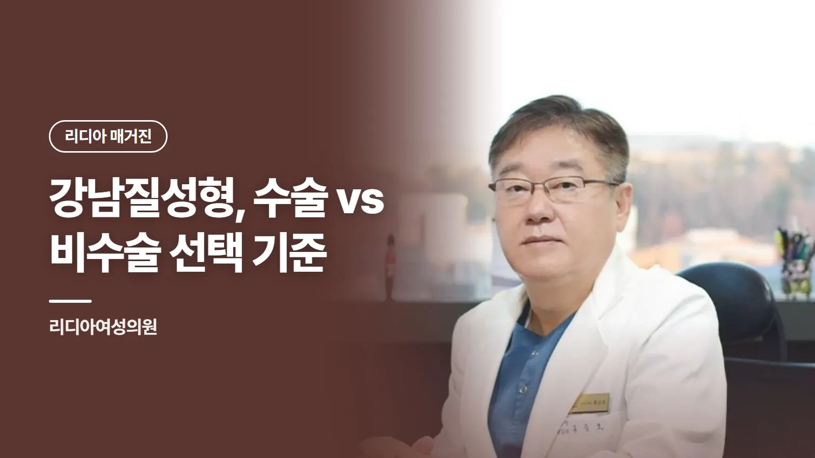 강남질성형, 수술 vs 비수술 선택 기준