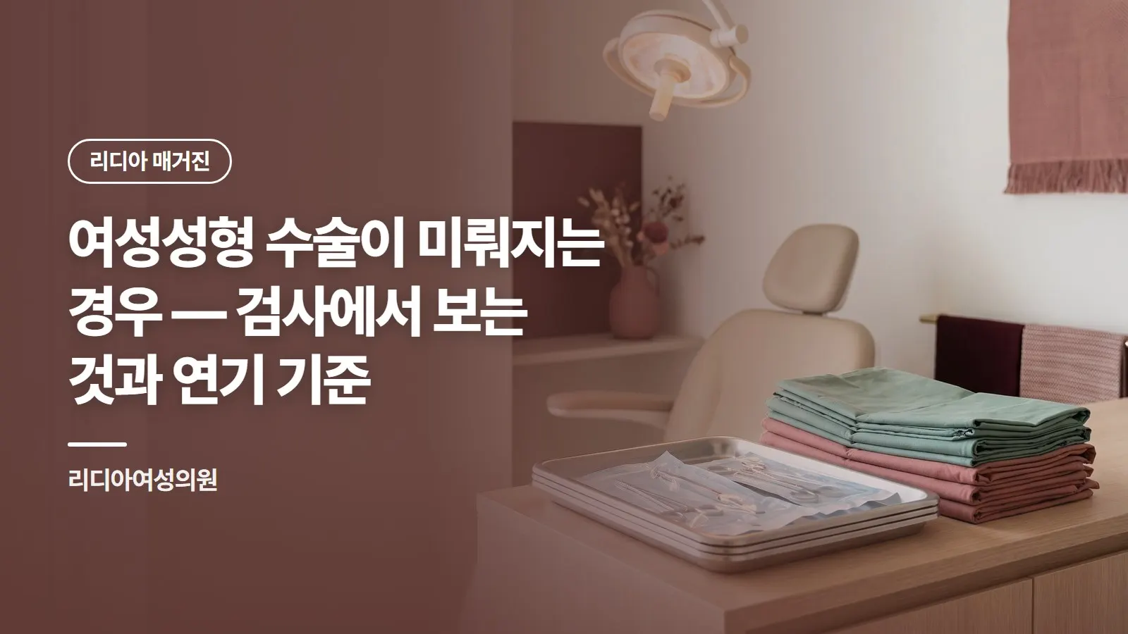 여성성형 수술이 미뤄지는 경우 — 검사에서 보는 것과 연기 기준