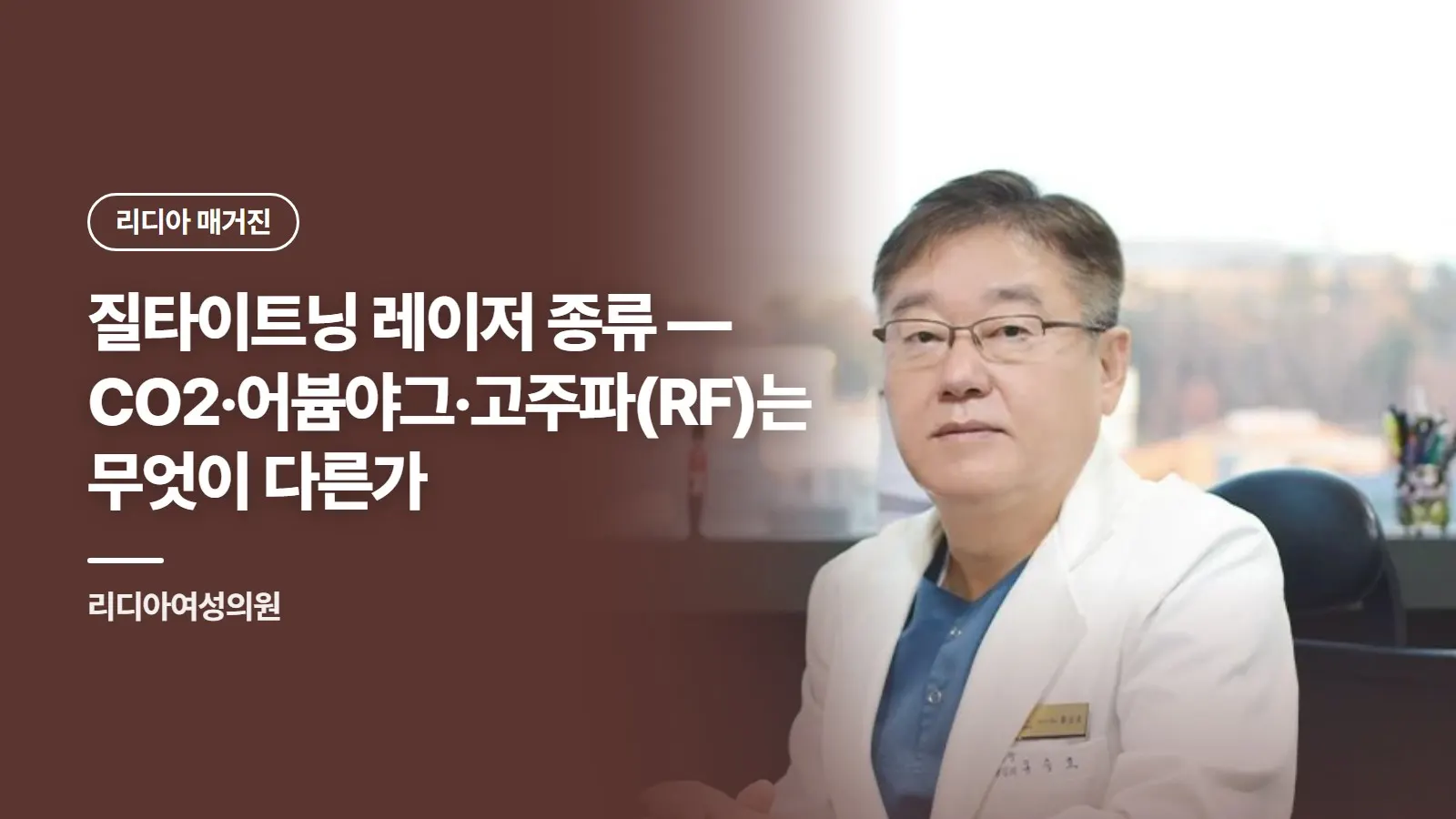 질타이트닝 레이저 종류 — CO2·어븀야그·고주파(RF)는 무엇이 다른가