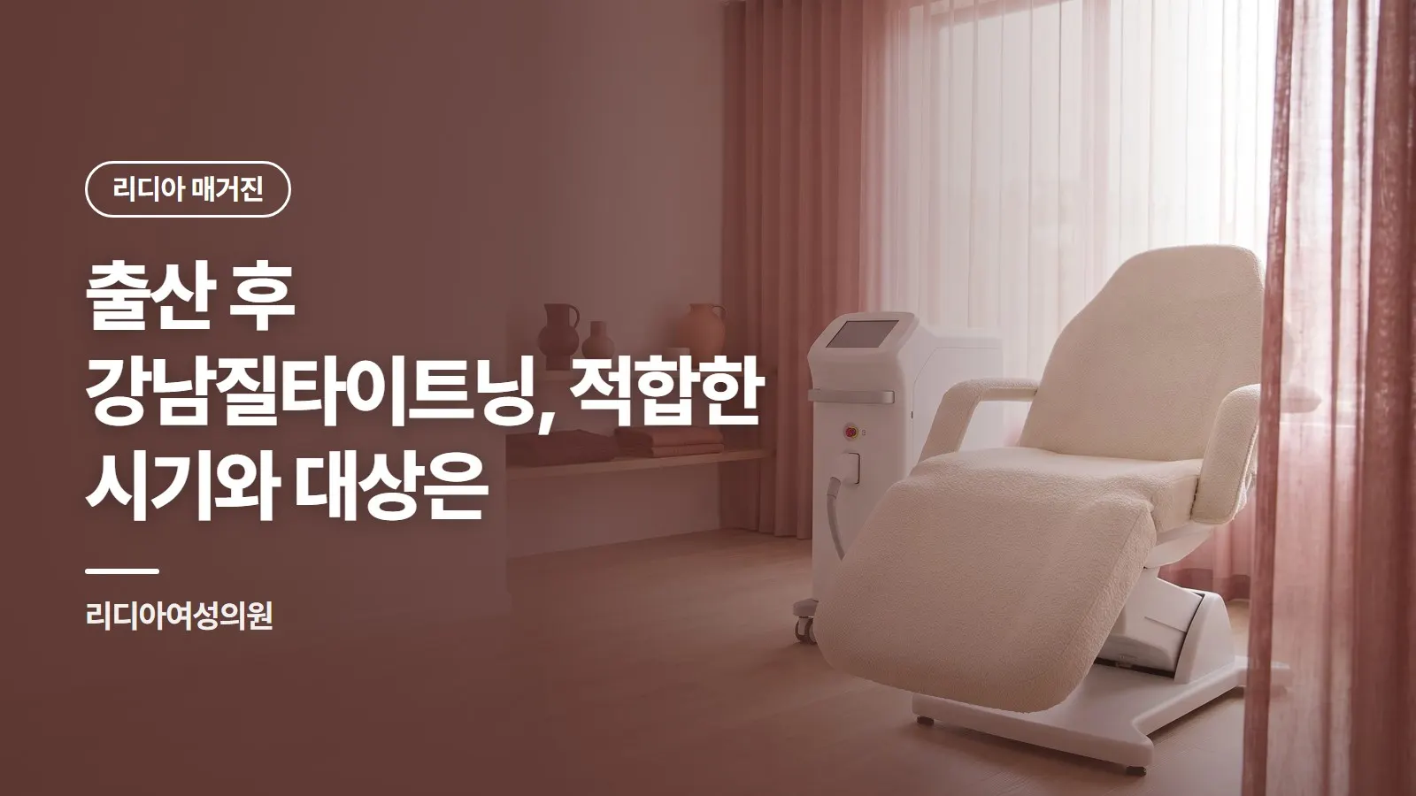 출산 후 강남질타이트닝, 적합한 시기와 대상은