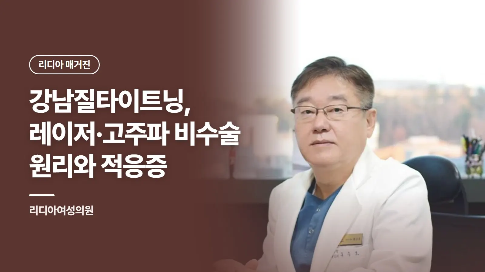 강남질타이트닝, 레이저·고주파 비수술 원리와 적응증