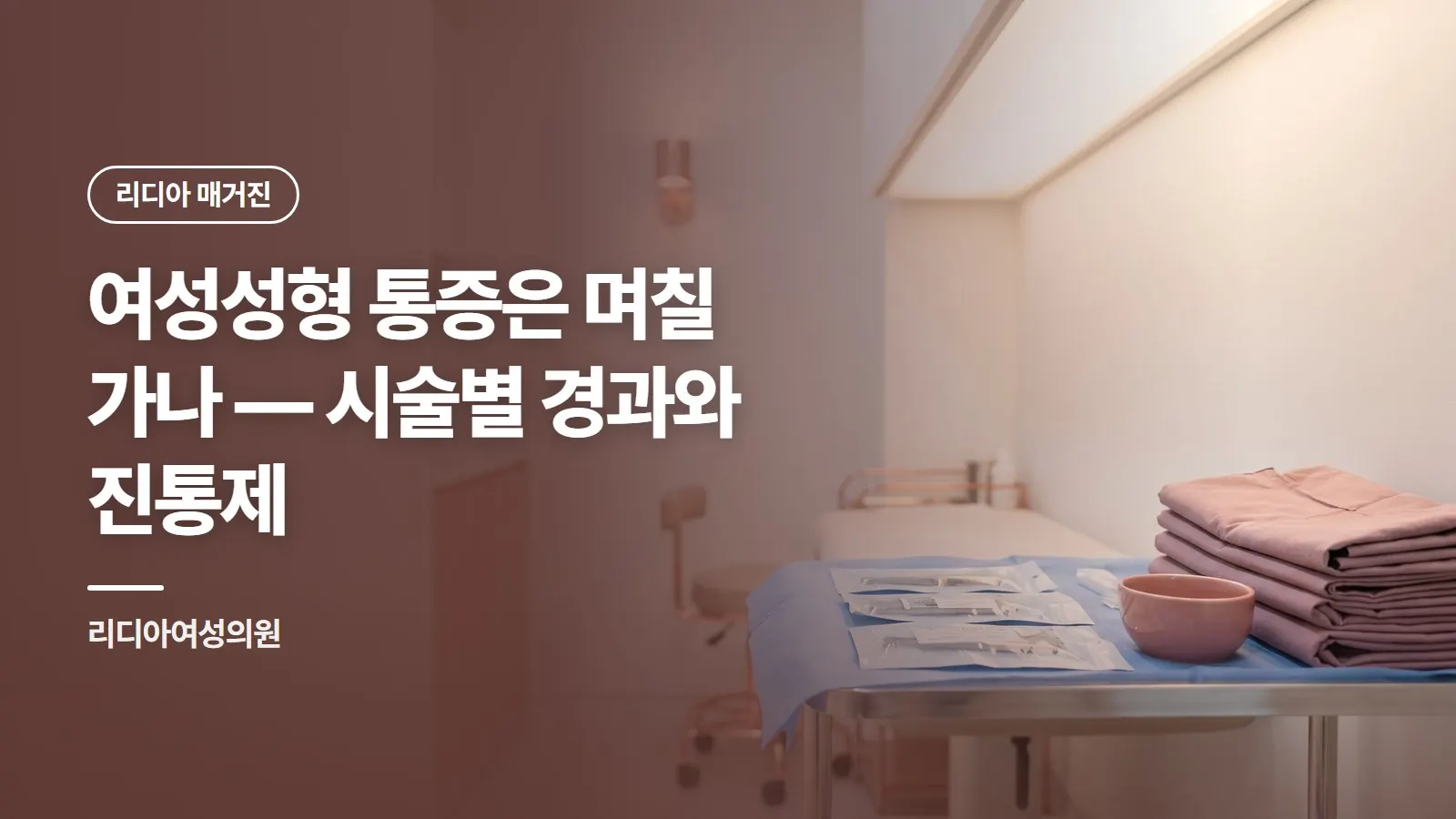 여성성형 통증은 며칠 가나 — 시술별 경과와 진통제